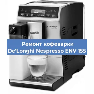 Ремонт заварочного блока на кофемашине De'Longhi Nespresso ENV 155 в Воронеже